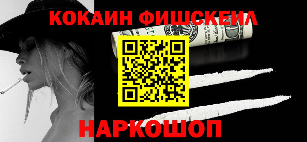 Кокаин VHQ  КОКАИН Fish Scale  Десногорск  Вход с VPN 