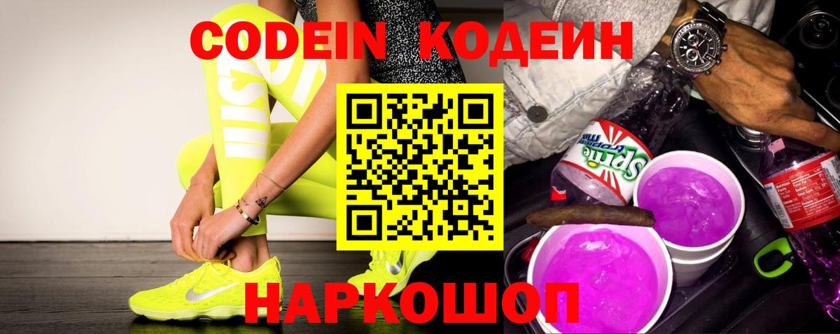 Codein напиток Lean (лин) Десногорск